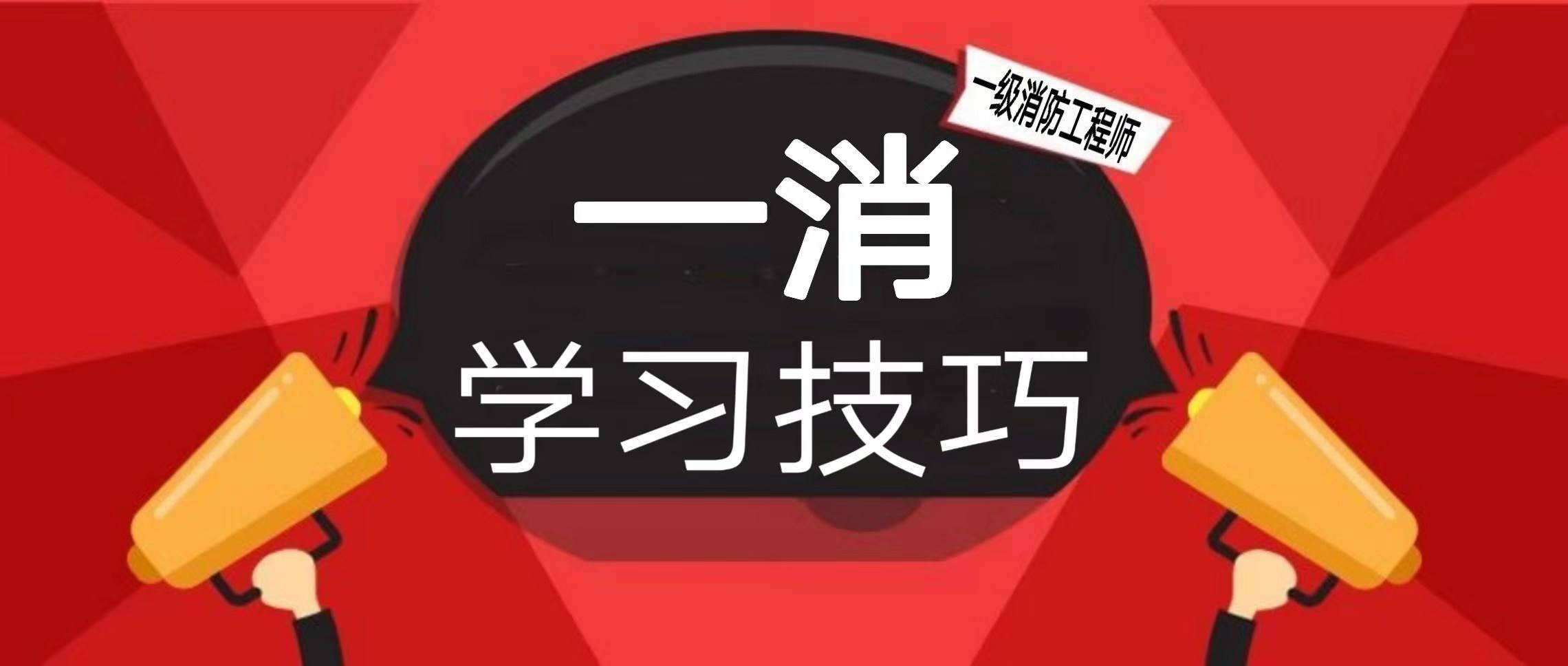 一级消防工程师考试中有哪些“潜规则”?