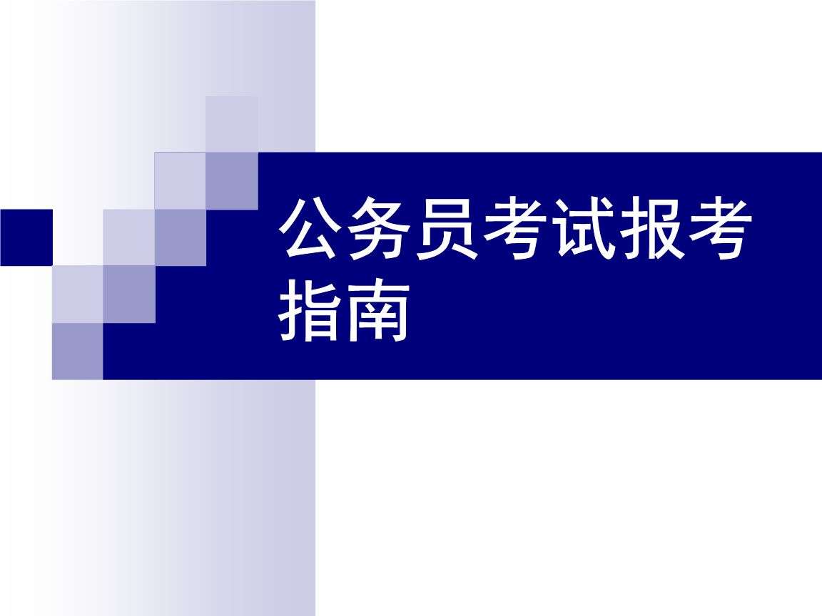 重庆2022年公务员考试报考指南
