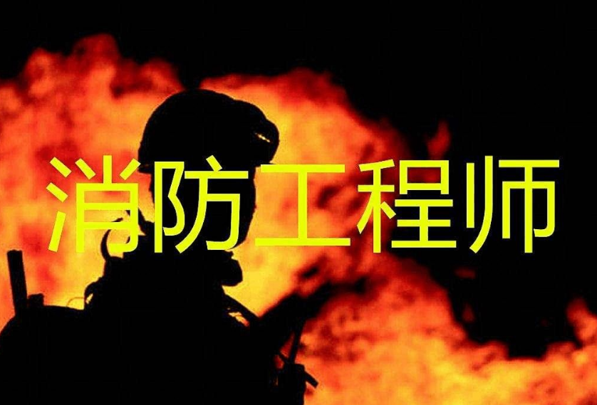 二级消防工程师考试通过率高吗?