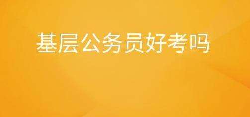 公务员考试报名基层类好不好通过