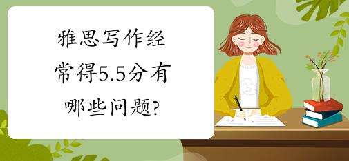 雅思写作评分标准中经常得5.5分有哪些问题