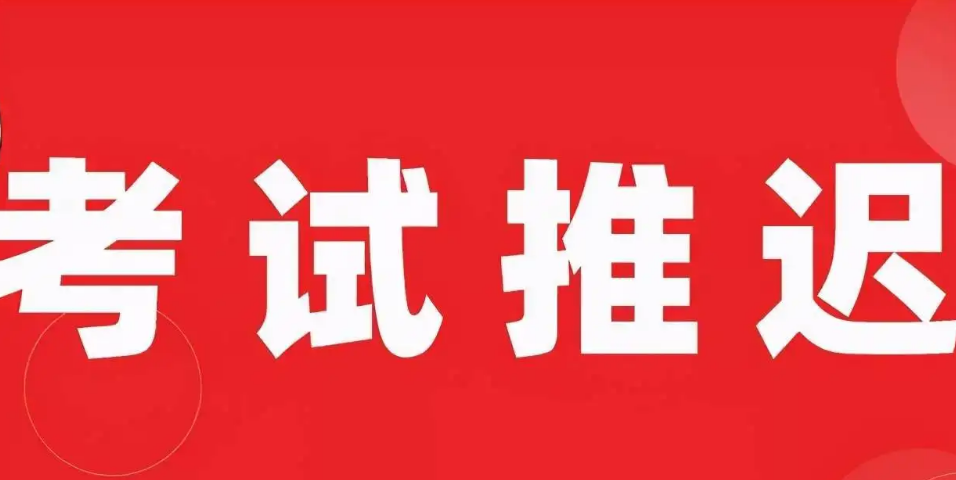 部分地区2022年公务员考试时间笔试推迟