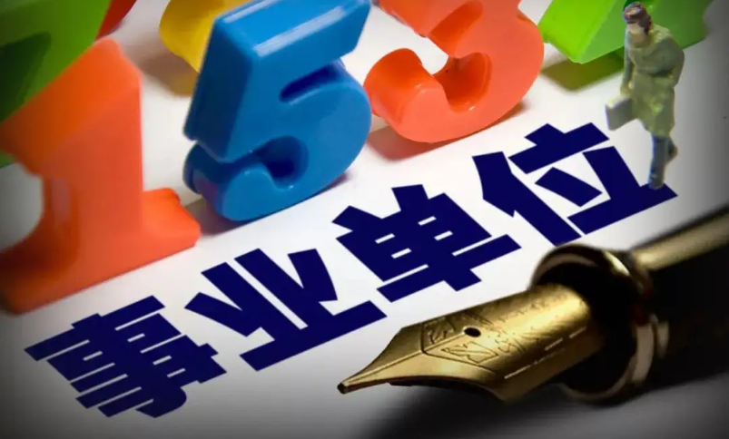事业编的报考条件有哪些?