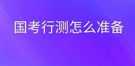 国家公务员考试报名怎么复习行测