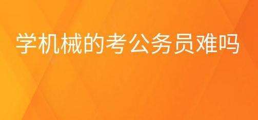 报考公务员对于学习机械专业难不难