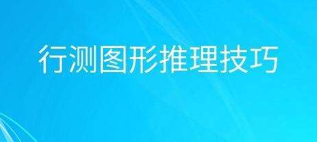 公务员考试报名行测图形推理题有何技巧