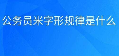 公务员考试试题中的米字形规律是什么意思