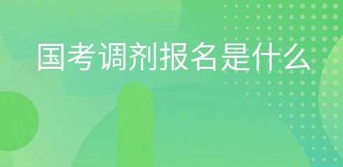 国家公务员考试报名调剂是什么意思