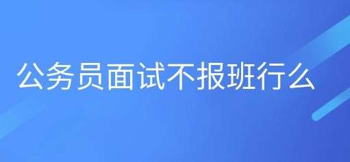 公务员面试培训班不报名学习可行么