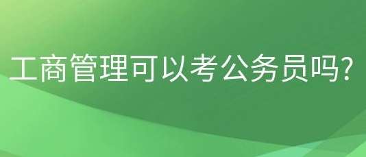 工商管理专业可不可以参加报考公务员