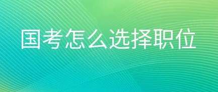 国家公务员考试报名怎么选择合适的职位