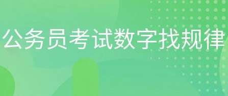 公务员考试试题如何做好数字找规律