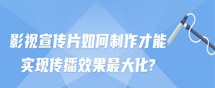 影视制作培训如何使宣传片传播最大化
