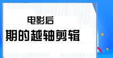 影视后期培训做好越轴剪辑有哪些技巧