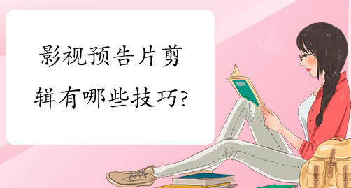 影视制作培训有哪些预告片剪辑的小技巧