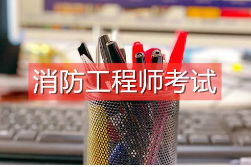二级消防工程师考几门科目 多久考完