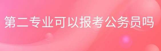 第二专业满足报考公务员条件吗?如何选择合适的岗位