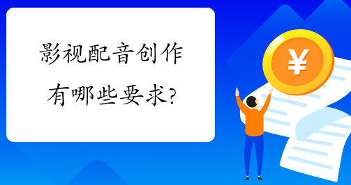 影视后期培训中配音创作有哪些要求