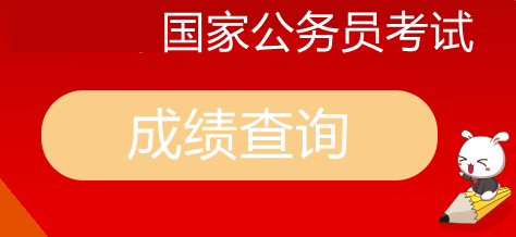 国家公务员考试报名能看到成绩排名吗