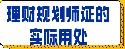 ���ƹ滮ʦ���Ա�����ʵ���ô�����Щ��ֵ��ֵ�ÿ�