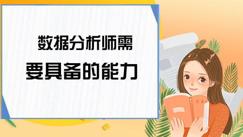 ���ݿ����ʦӦ��Ҫ�߱�����Щ��Ҫ������