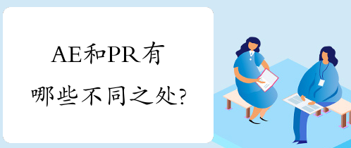 影视后期培训AE和PR有哪些不同之处