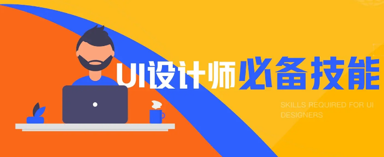 ui���ʦ��Ҫ���յļ���