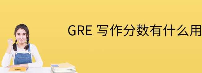 gre���Ա���д�������ǲ�����ĺ���Ҫ