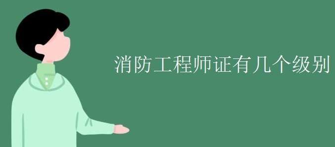 消防工程师报考取得的证书共分为多少个等级