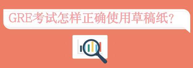 gre考试报名考场会有草稿纸提供使用吗