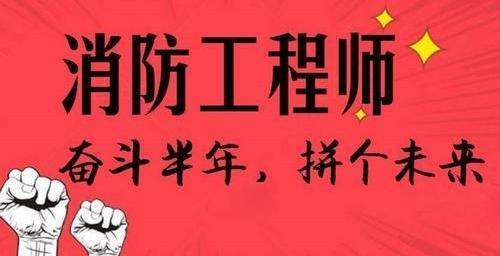 消防工程师报考准备不足如何取舍