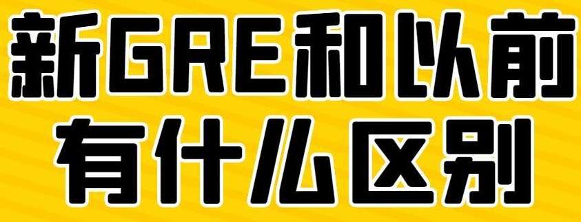 gre考试报名新与旧有哪些区别?