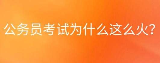 公务员考试报名现在为什么这么火?