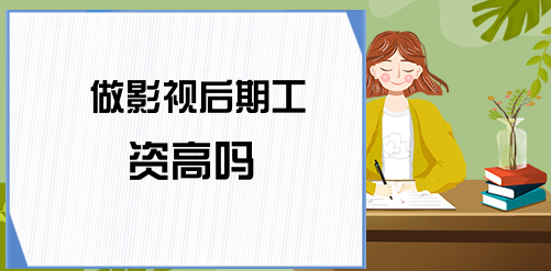 影视后期培训从事该行业工资高不高
