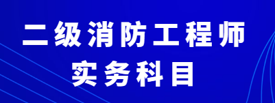 二级消防工程师考试实务历年考题重复率高不高