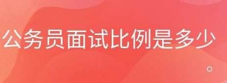 公务员面试培训通过的比例一般是多少