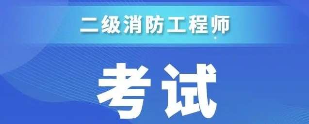 二级消防工程师报名究竟值不值得参加?