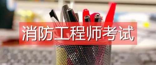 一级消防工程师报名可以实现短期提升吗
