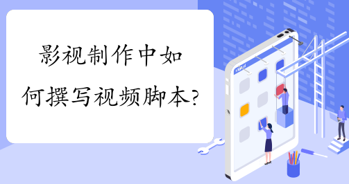 影视后期培训制作中如何撰写视频脚本