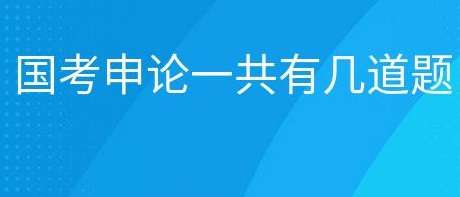 公务员考试申论国考一共有多少题?具体内容是什么