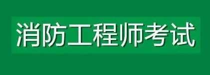 一级消防工程师报名备考需注意哪些错误方法