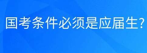 公务员考试报名国考必须是应届生吗?