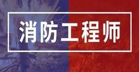 一级消防工程师报名如何利用有限时间备考