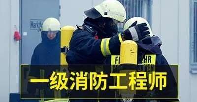 一级消防工程师报名提高成功率有哪些要点