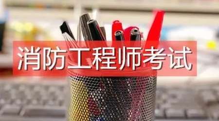 一级消防工程师报名职场人士怎么备考
