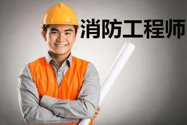 2022一级消防工程师证报考时间和条件