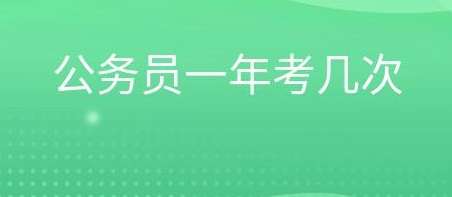 公务员一年可以考几次?考试时间在什么时候