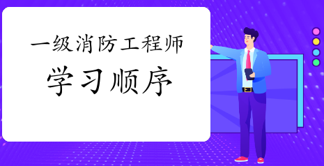 一级消防工程师应该先学哪一门?如何确定顺序