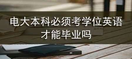 ��󱾿�ѧλӢ�����𣿱��뿼�²��ܱ�ҵ��