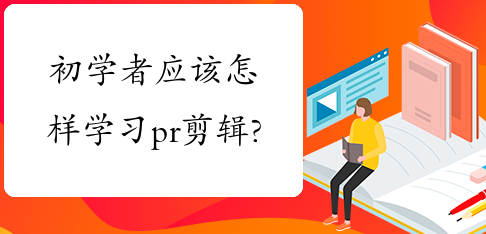 怎样才能学好影视后期?初学者应怎样学好pr剪辑